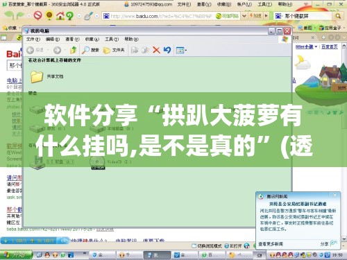 软件分享“拱趴大菠萝有什么挂吗,是不是真的”(透视挂)辅助下载教程