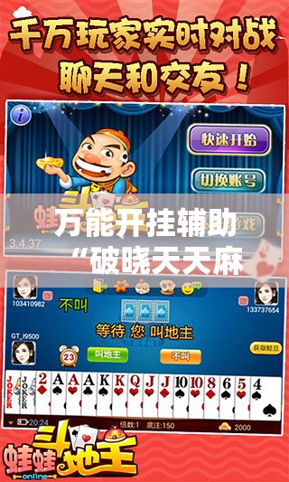 万能开挂辅助“破晓天天麻将外卦神器下载安装	”2026开挂教程步骤
