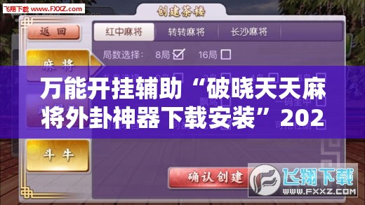 万能开挂辅助“破晓天天麻将外卦神器下载安装”2026开挂教程步骤