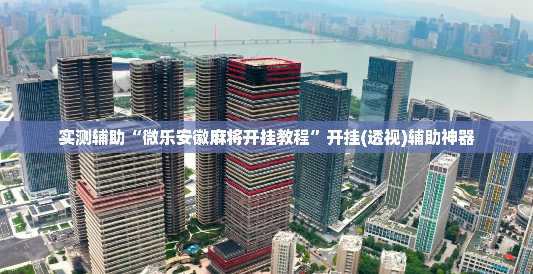 实测辅助“微乐安徽麻将开挂教程”开挂(透视)辅助神器