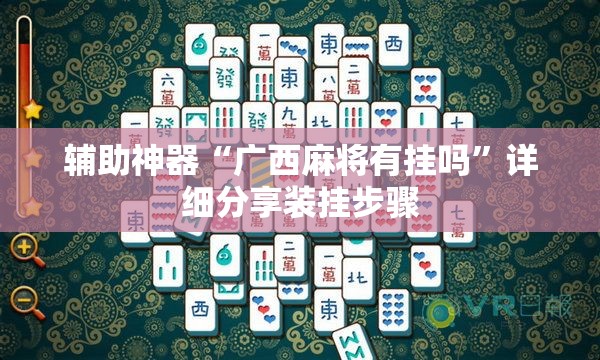 辅助神器“广西麻将有挂吗”详细分享装挂步骤