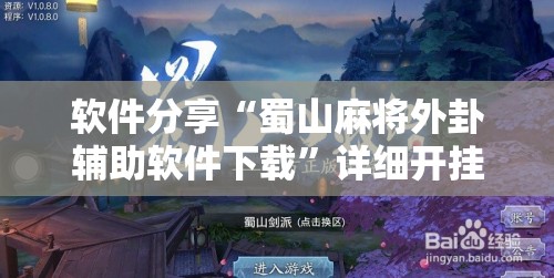 软件分享“蜀山麻将外卦辅助软件下载”详细开挂教程