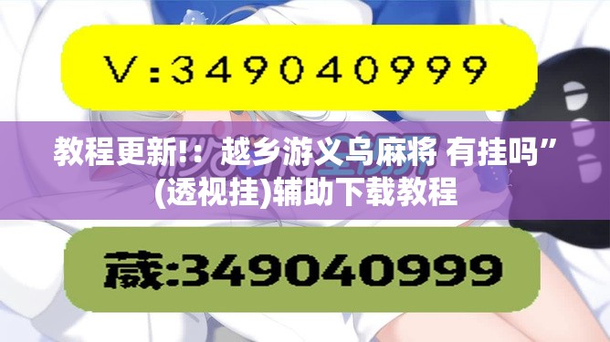 教程更新!：越乡游义乌麻将 有挂吗”(透视挂)辅助下载教程
