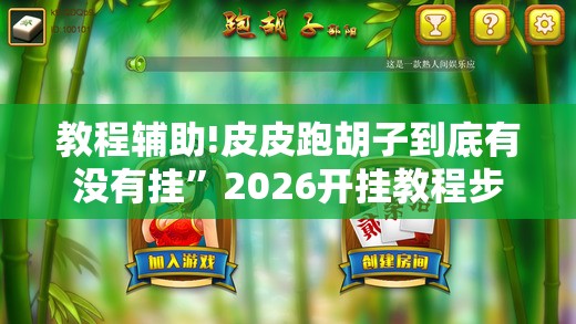 教程辅助!皮皮跑胡子到底有没有挂	”2026开挂教程步骤