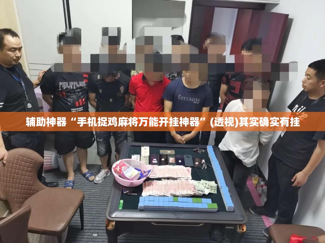 辅助神器“手机捉鸡麻将万能开挂神器”(透视)其实确实有挂