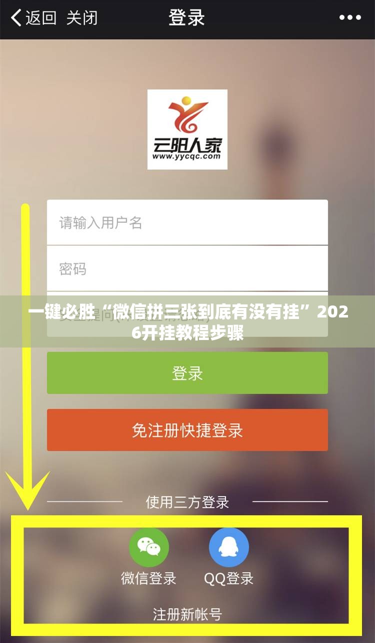 一键必胜“微信拼三张到底有没有挂”2026开挂教程步骤