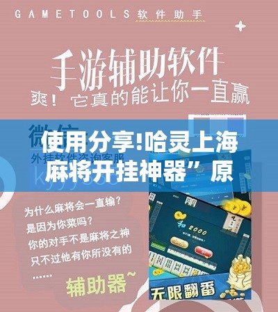 使用分享!哈灵上海麻将开挂神器”原来可以开挂