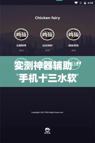 实测神器辅助“手机十三水软件开挂免费版(透视)”开挂辅助脚本+详细开挂安装教程