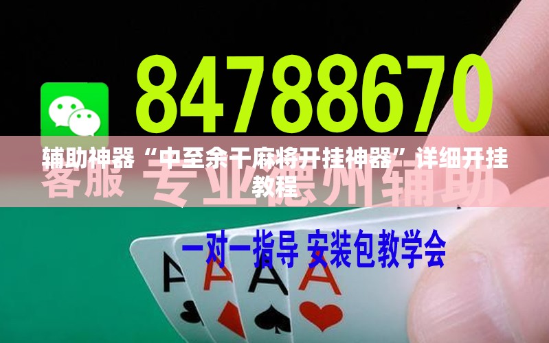 辅助神器“中至余干麻将开挂神器”详细开挂教程