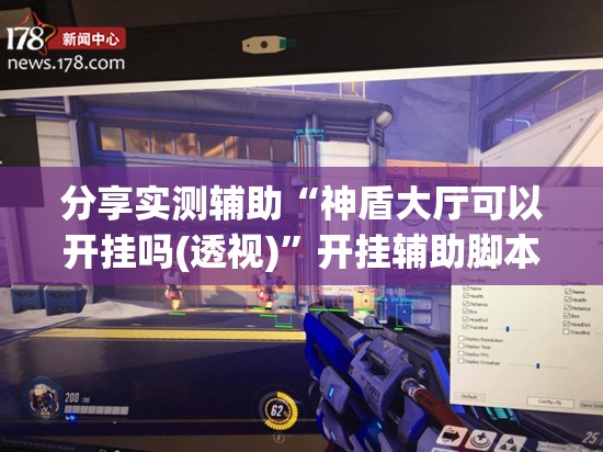 分享实测辅助“神盾大厅可以开挂吗(透视)”开挂辅助脚本+详细开挂安装教程