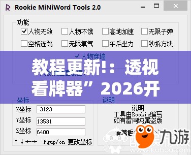 教程更新!：透视看牌器”2026开挂教程步骤