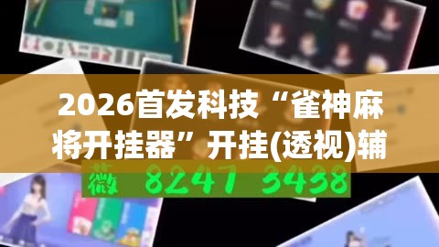 2026首发科技“雀神麻将开挂器”开挂(透视)辅助神器