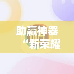 助赢神器“新荣耀大厅辅助”开挂辅助脚本+详细开挂安装教程