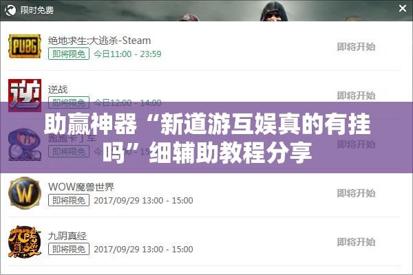助赢神器“新道游互娱真的有挂吗”细辅助教程分享
