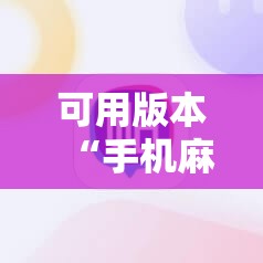 可用版本“手机麻将外卦神器下载安装免费”原来可以开挂