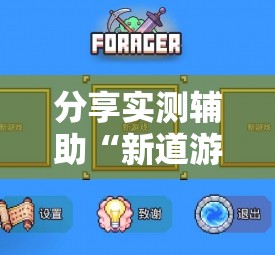 分享实测辅助“新道游开挂图片”开挂详细教程