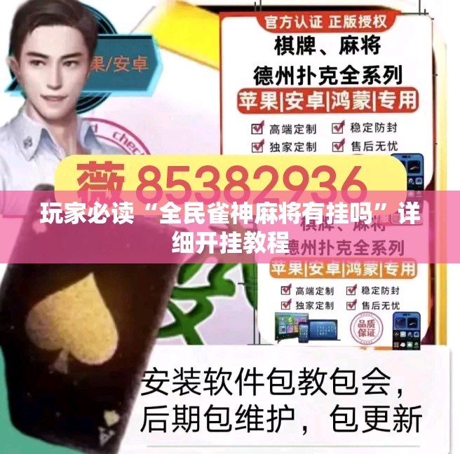 玩家必读“全民雀神麻将有挂吗	”详细开挂教程