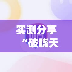 实测分享“破晓天天麻将外卦神器下载安装”(辅助神器)开挂详细教程