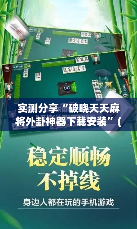 实测分享“破晓天天麻将外卦神器下载安装”(辅助神器)开挂详细教程
