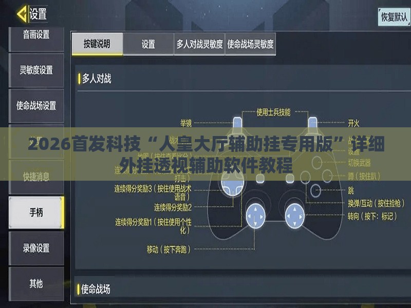 2026首发科技“人皇大厅辅助挂专用版”详细外挂透视辅助软件教程