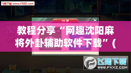 教程分享“网趣沈阳麻将外卦辅助软件下载”(辅助神器)开挂详细教程