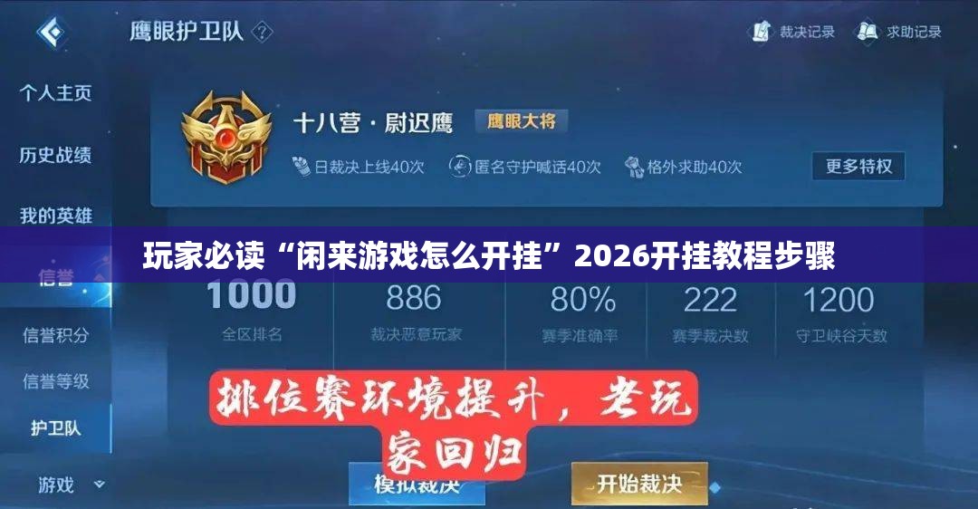 玩家必读“闲来游戏怎么开挂	”2026开挂教程步骤