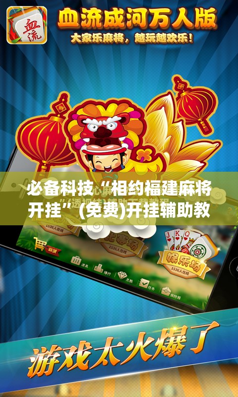 必备科技“相约福建麻将开挂	”(免费)开挂辅助教学(最新辅助开挂教程)