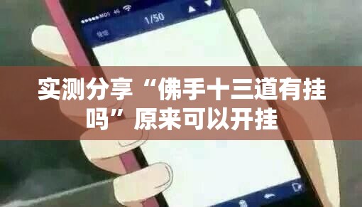 实测分享“佛手十三道有挂吗”原来可以开挂