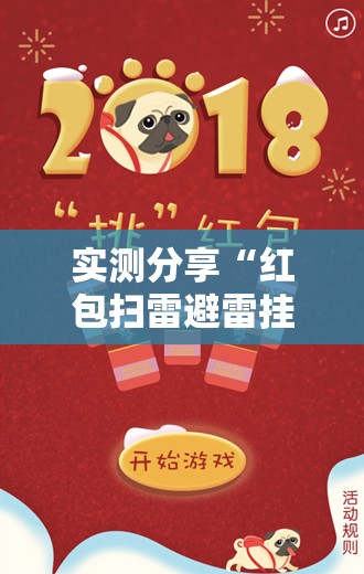 实测分享“红包扫雷避雷挂”原来可以开挂