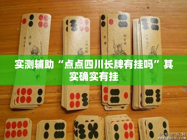 实测辅助“点点四川长牌有挂吗”其实确实有挂