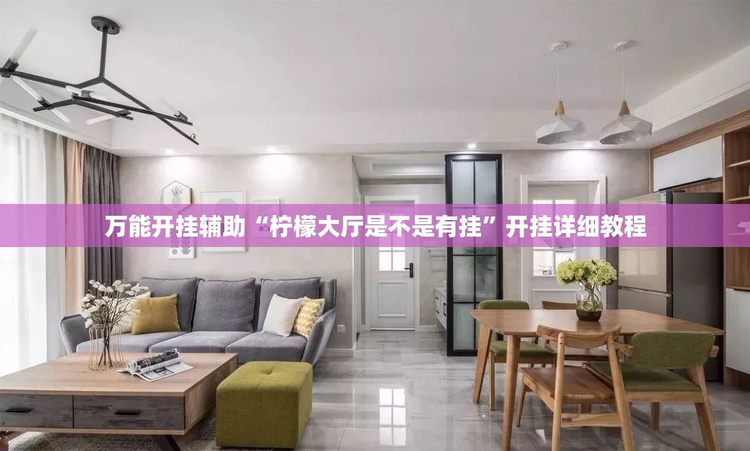 万能开挂辅助“柠檬大厅是不是有挂”开挂详细教程