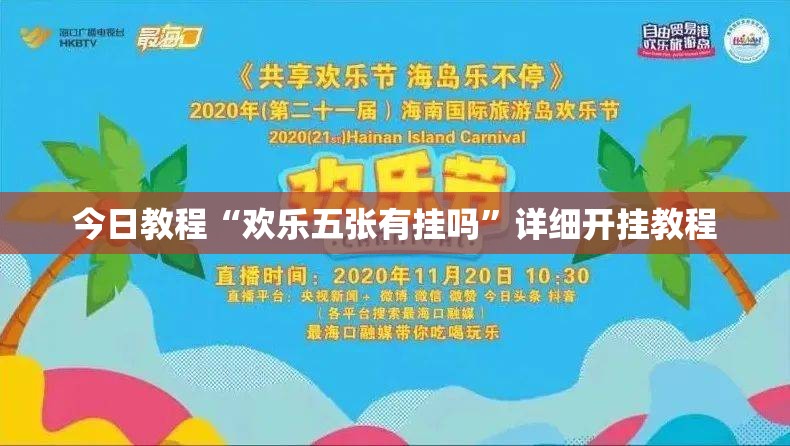 今日教程“欢乐五张有挂吗”详细开挂教程