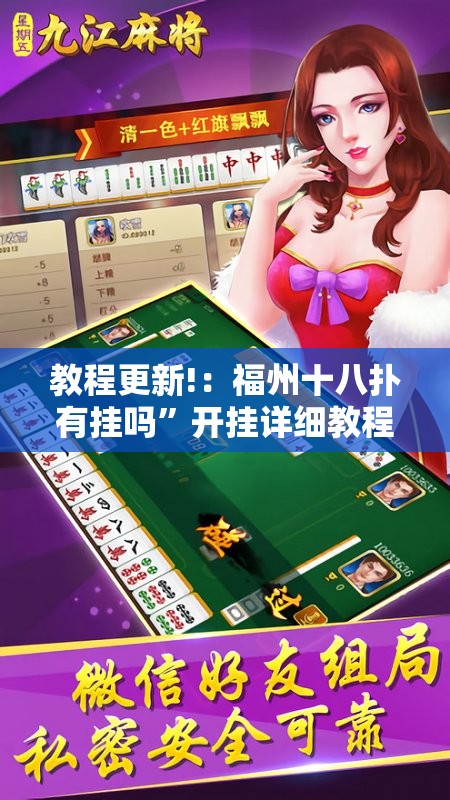 教程更新!：福州十八扑有挂吗”开挂详细教程