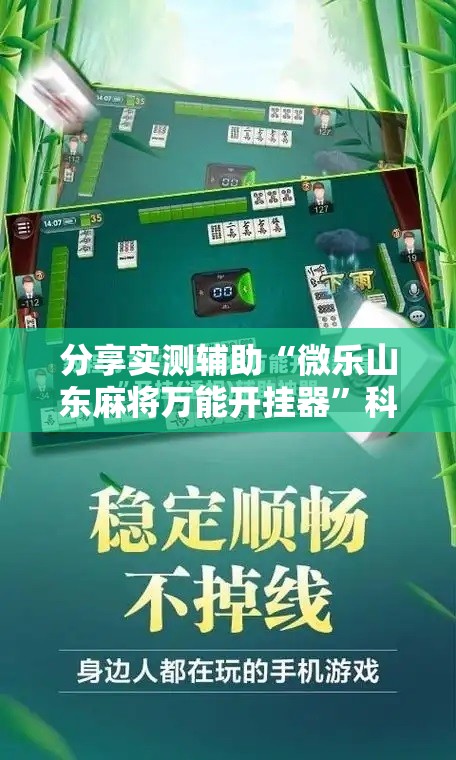 分享实测辅助“微乐山东麻将万能开挂器”科技辅助神器手机版