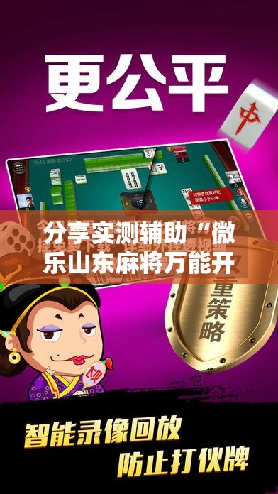分享实测辅助“微乐山东麻将万能开挂器”科技辅助神器手机版