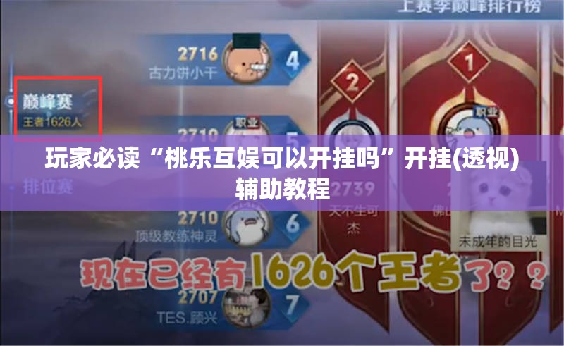 玩家必读“桃乐互娱可以开挂吗	”开挂(透视)辅助教程