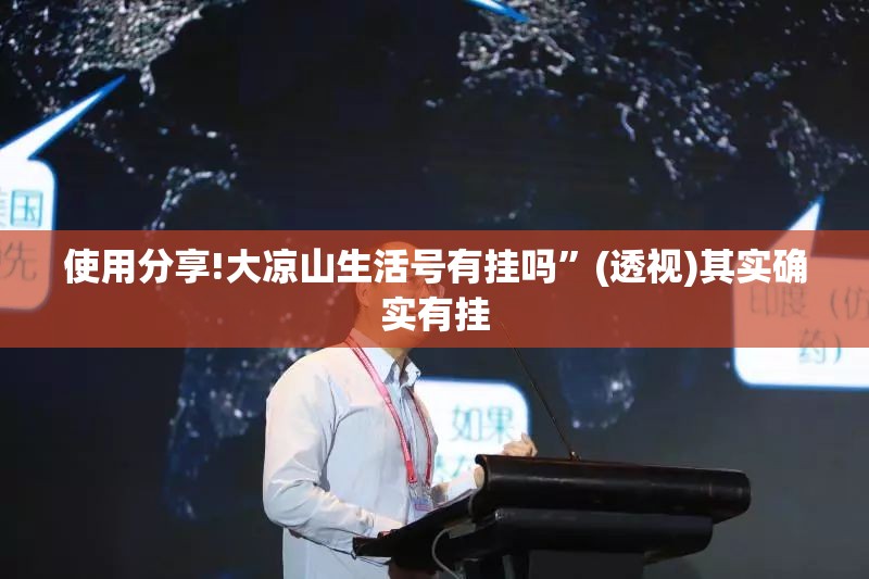 使用分享!大凉山生活号有挂吗	”(透视)其实确实有挂
