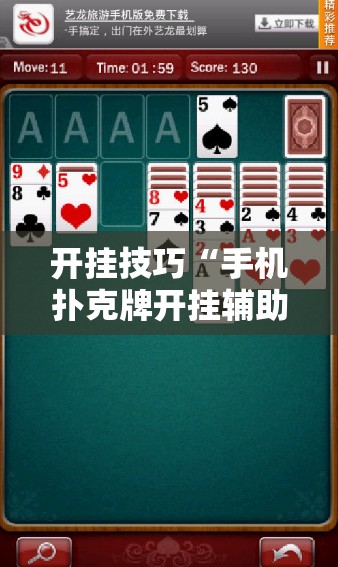 开挂技巧“手机扑克牌开挂辅助器通用版”细辅助教程分享