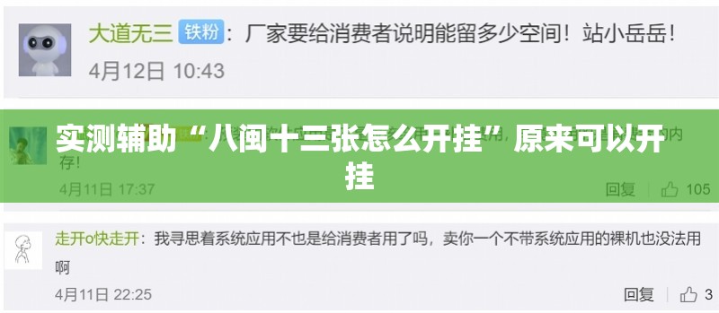 实测辅助“八闽十三张怎么开挂	”原来可以开挂