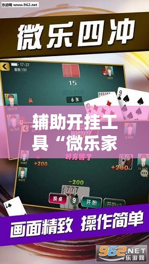 辅助开挂工具“微乐家乡麻将开挂辅助器通用版	”细辅助教程分享