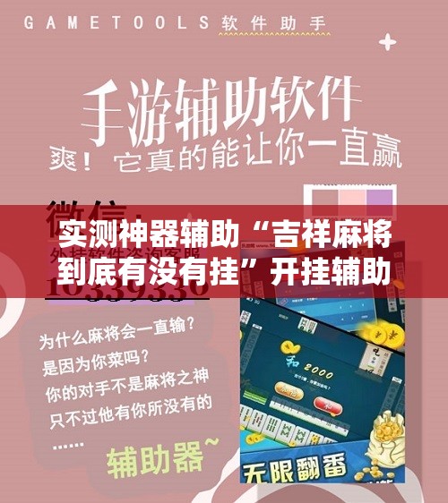 实测神器辅助“吉祥麻将到底有没有挂”开挂辅助脚本+详细开挂安装教程