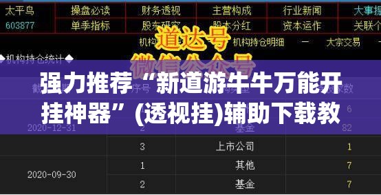 强力推荐“新道游牛牛万能开挂神器”(透视挂)辅助下载教程