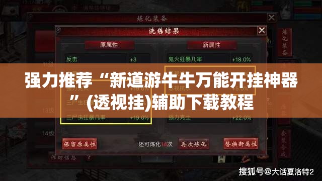 强力推荐“新道游牛牛万能开挂神器”(透视挂)辅助下载教程