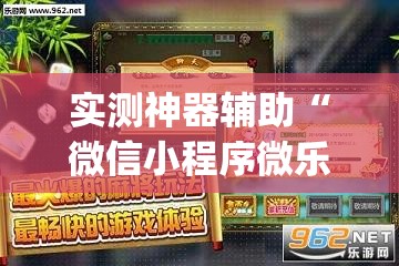实测神器辅助“微信小程序微乐保皇外卦辅助软件下载”(透视)其实确实有挂