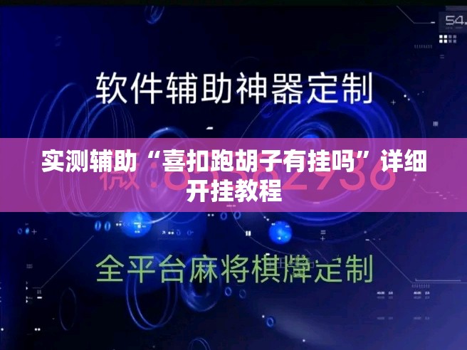 实测辅助“喜扣跑胡子有挂吗”详细开挂教程