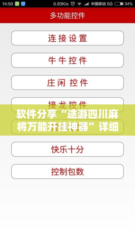 软件分享“途游四川麻将万能开挂神器”详细外挂透视辅助软件教程