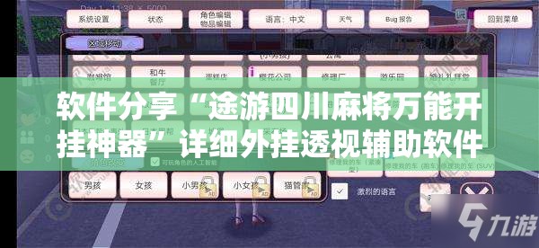 软件分享“途游四川麻将万能开挂神器”详细外挂透视辅助软件教程