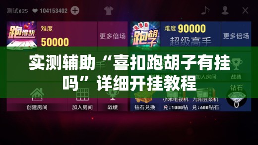 实测辅助“喜扣跑胡子有挂吗	”详细开挂教程