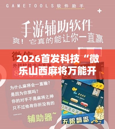 2026首发科技“微乐山西麻将万能开挂器免费怎么使用”细辅助教程分享