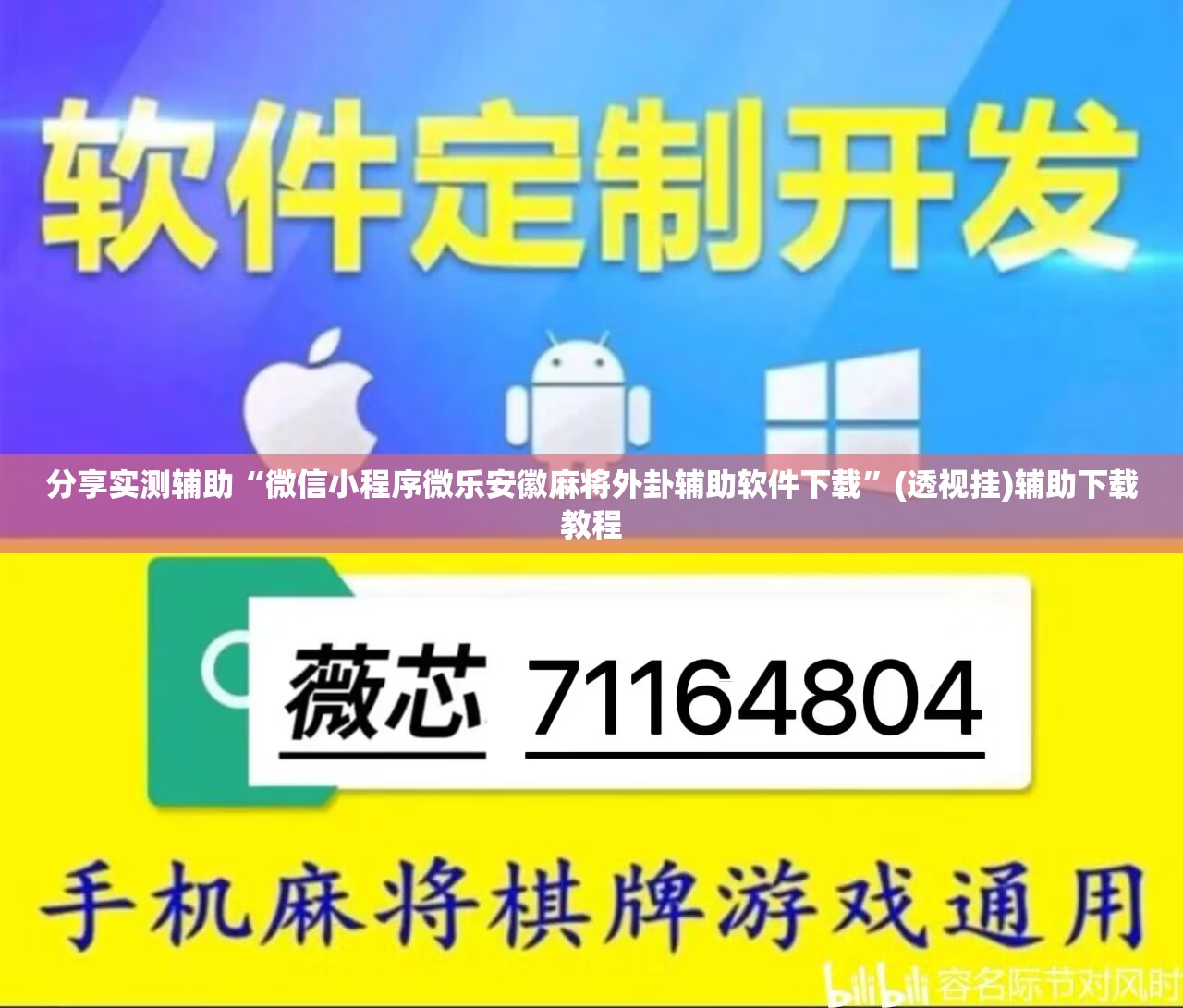 分享实测辅助“微信小程序微乐安徽麻将外卦辅助软件下载”(透视挂)辅助下载教程